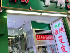 门面-义顺牛奶公司(新马路老店)