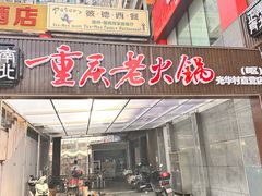 -正南齊北重庆老火锅(光华村直营店)