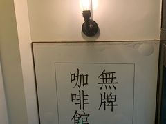-无牌咖啡&酒馆