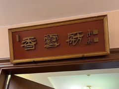 -烤肉宛饭庄(南礼士路店)