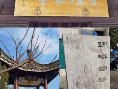 -梦溪园(中营街)