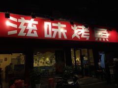 门面-滋味烤鱼(祥和里店)