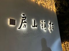 -桂语山房(满觉陇店)