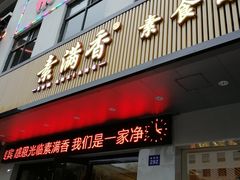 门面-素满香·素食自助餐(苏州·临顿路店)