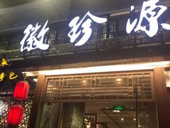 门面-徽珍源(龙茗路店)