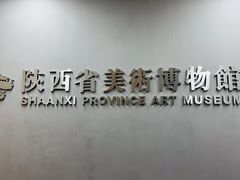 -陕西省美术博物馆