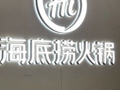 -海底捞火锅(长宁路龙之梦店)