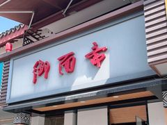 门面-御面斋精品面馆