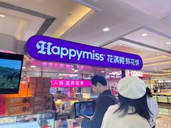 -HappyMiss花满楼·鲜花饼·鲜花茶·伴手礼(上海环球港店)