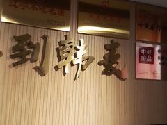-韩麦大冷面(桂花街直营店)
