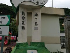 -南丫岛