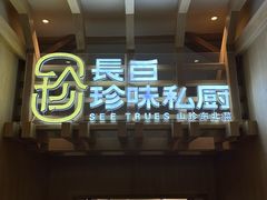 -吉林省林业宾馆-餐厅