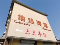 -龙门李家三旦羊肉汤馆