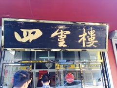 -四云楼烤鸡店(吉庆街店)