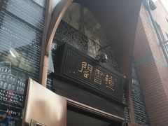 -钟书阁(松江泰晤士小镇店)