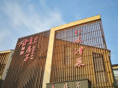 门面-津菜宋记老房子(鼓楼店)