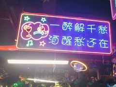 -路边边地标烧烤·川菜·小龙虾·音乐酒馆(良乡长虹店)