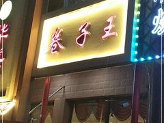门面-华盛园卷子王农家菜水库鱼
