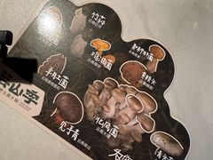 -芸山季·云南野生菌火锅(人民广场来福士店)