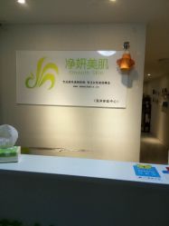 -净妍美肌专业净毛嫩肤连锁机构