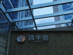-中海环宇荟