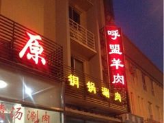 -情忆草原涮肉馆