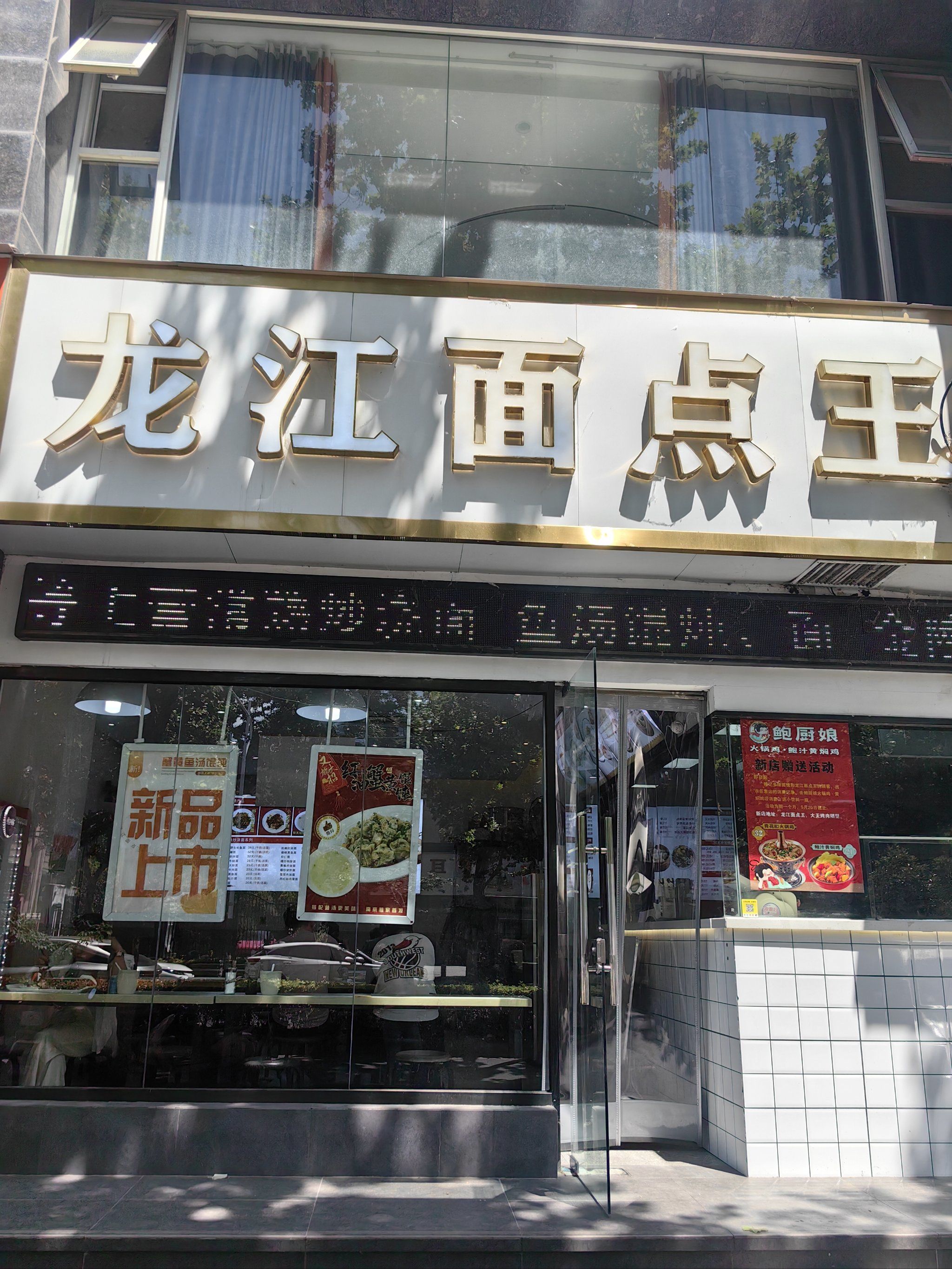 龙江面点王
 
在等车时看到龙江面点王门店,被菜单上推荐的乌米