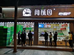 门面-闻酥园(大慈寺店)