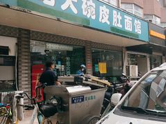 门面-许记大碗皮肚面馆(三条巷店)