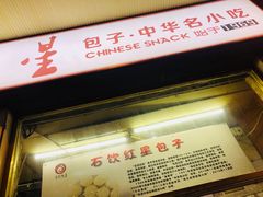 门面-石饮红星包子(中山路店)
