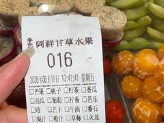 -阿群甘草水果