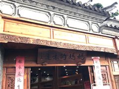 门面-妈妈的味道(和顺古镇店)