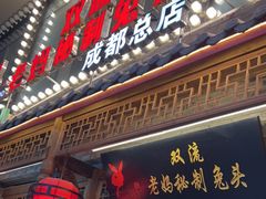 -老妈秘制兔头(春熙路店)