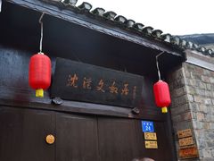 -沈从文故居