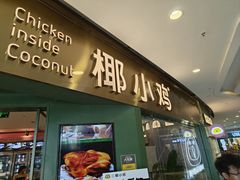 -椰小鸡·琼州糟粕醋·火锅(美兰缤纷城店)