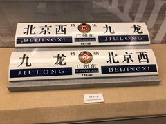 -中国铁道博物馆(正阳门馆)