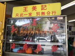 -王美记茶餐室