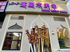-塔里木的羊·新疆特色餐厅(钱湖北路店)