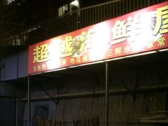-超越海鲜屋(飞龙物业店)