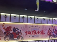 -仙隐小鹿料理食堂(惠济万达店)