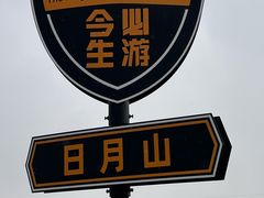 -日月山景区