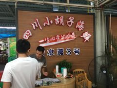 -四川小胡子海鲜(丁村万人海鲜广场店)