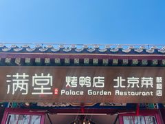 -月福京味斋·烤鸭店·北京菜(鼓楼总店)
