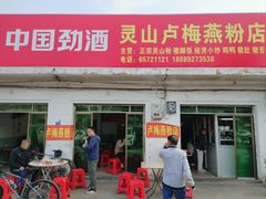 -灵山卢梅燕粉店