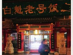 门面-白魁老号饭庄(交道口店)