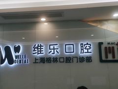 -维乐口腔(格林门诊长宁店)