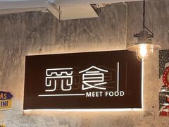 -觅食Meet Food(文星湾店)