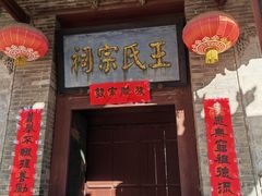 -山西王家大院