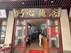 -巧心裹蒸(南方购物中心店)