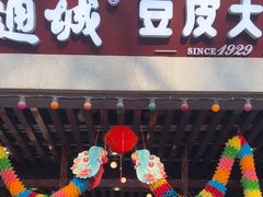 -老通城豆皮大王(吉庆街店)